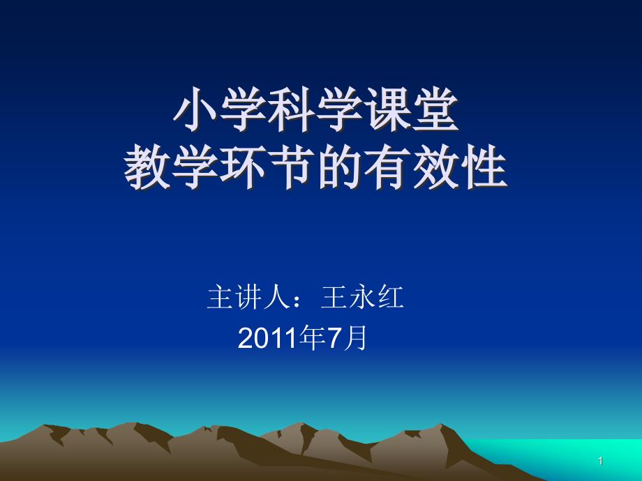 小学科学课堂教学课件_第1页