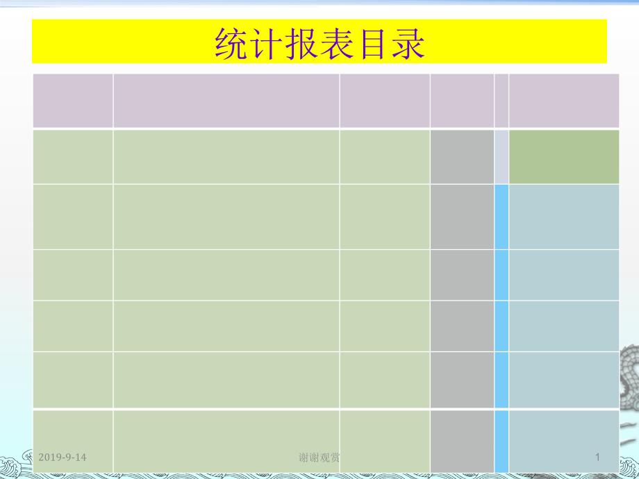 统计报表目录课件_第1页