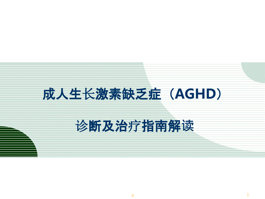 成人生长激素缺乏症诊断及治疗指南解读课件_第1页