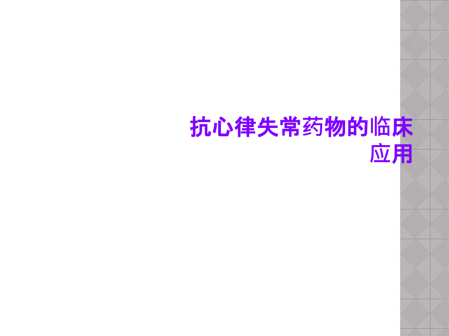 抗心律失常药物的临床应用课件_第1页