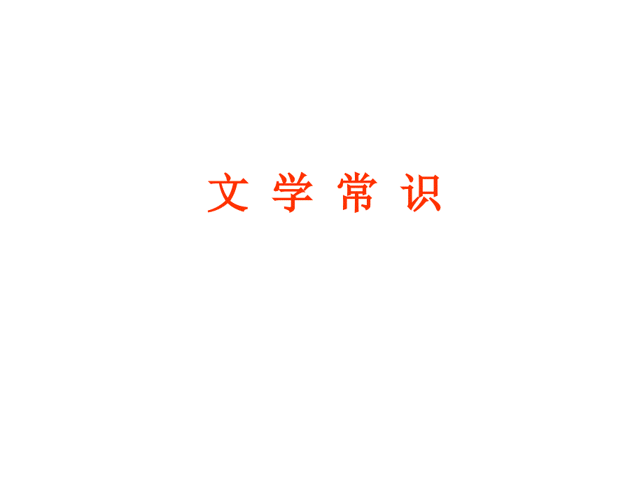 文学常识(四至六)_第1页