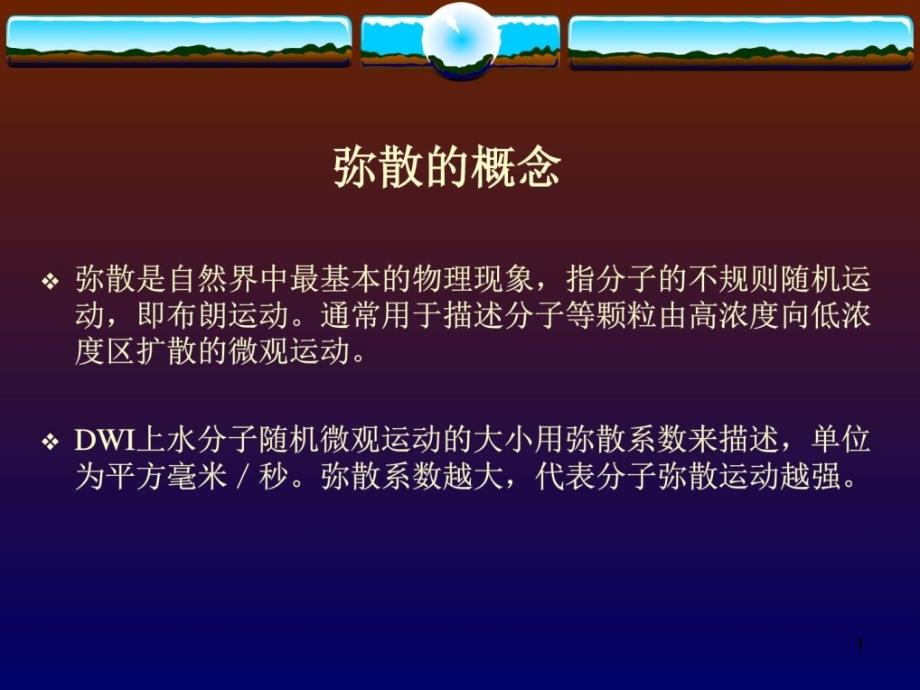 磁共振弥散加权成像和弥散张量成像-临床医学-医药课件_第1页