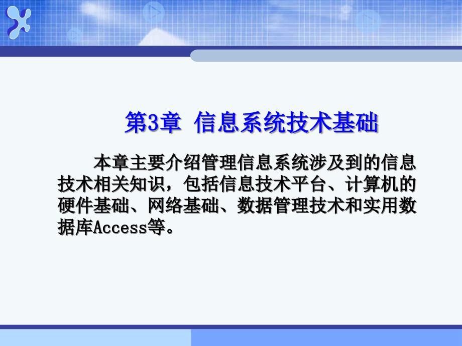 自考管理信息系统第三章课件_第1页