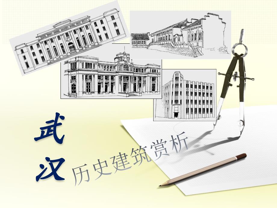 武汉历史建筑赏析课件_第1页