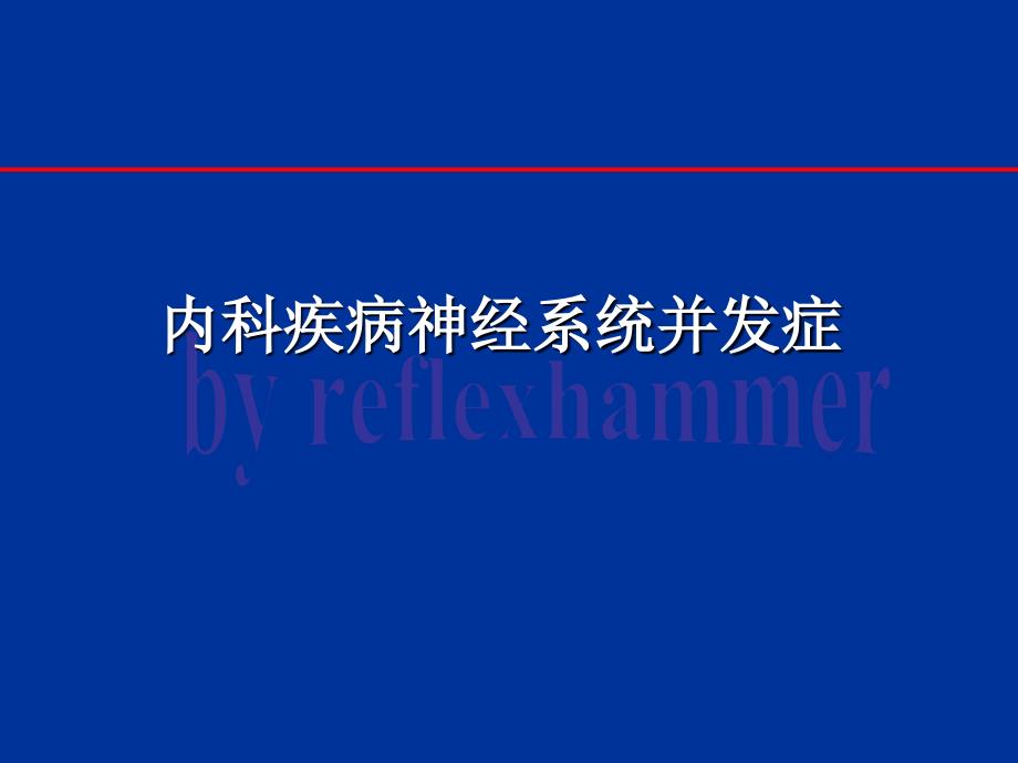 内科疾病的神经系统并发症-1_第1页