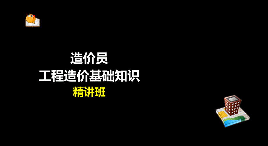 造价员基础知识第一章课件_第1页