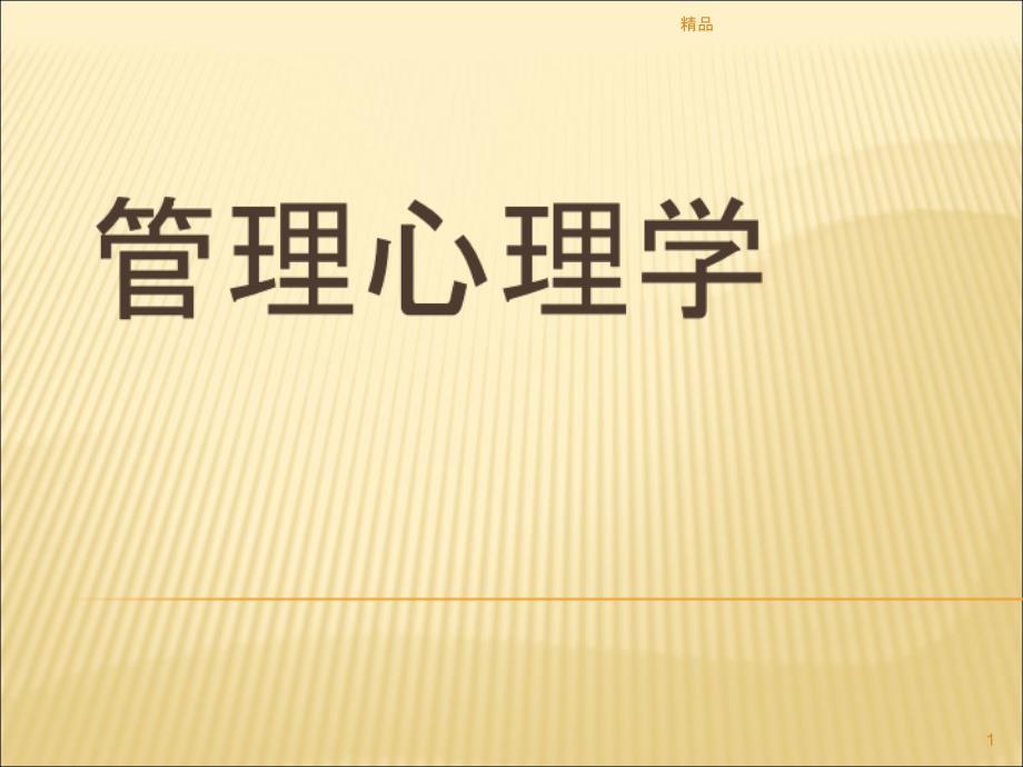 管理心理学ppt课件(全)_第1页