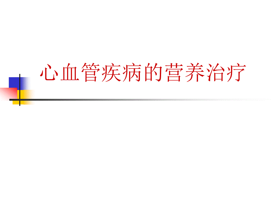 心血管疾病的营养治疗课件_第1页