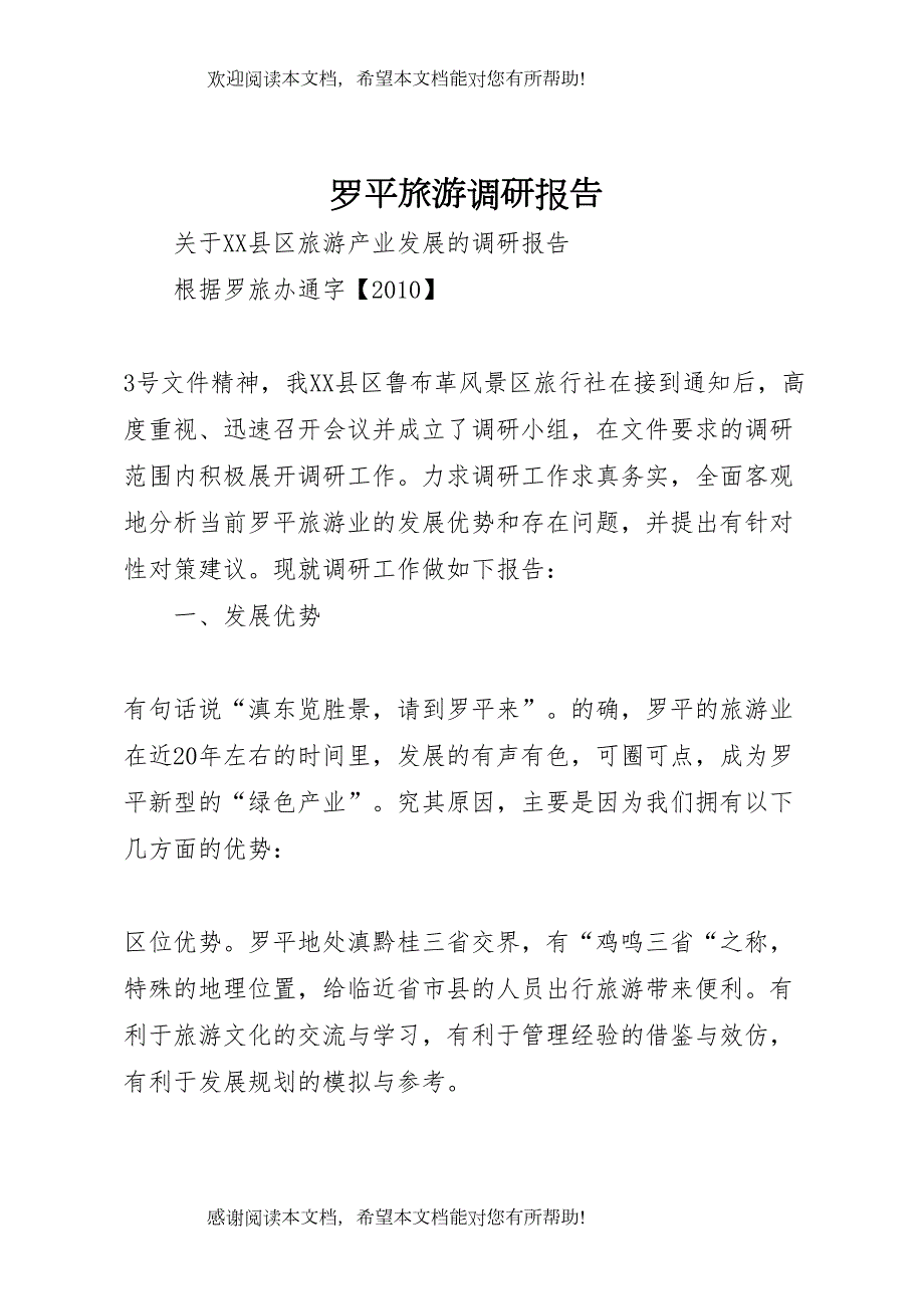 罗平旅游调研报告_第1页