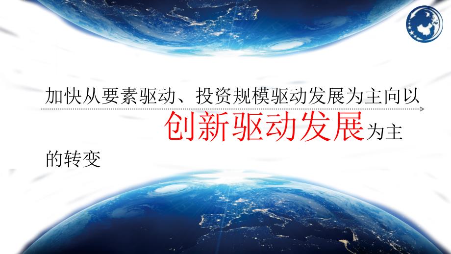 加快从要素驱动、投资规模驱动发展为主向以创新驱动课件_第1页