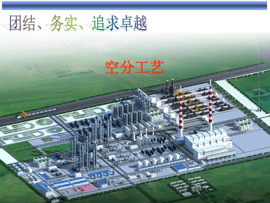 空分工艺培训教程课件_第1页