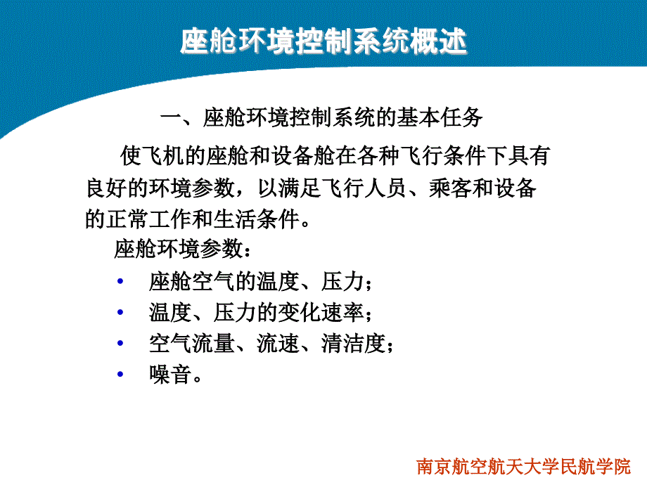 飞机结构与系统-座舱环境控制系统课件_第1页