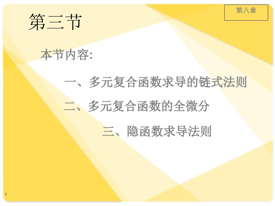 多元复合函数与隐函数求导法则课件_第1页