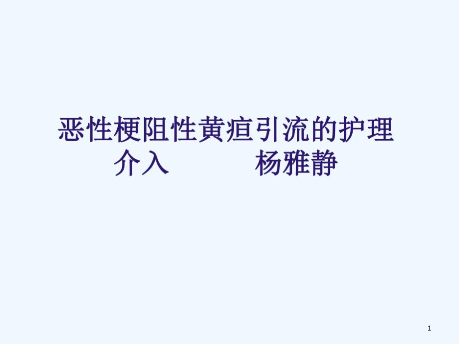 恶性梗阻性黄疸PTCD的护理课件_第1页