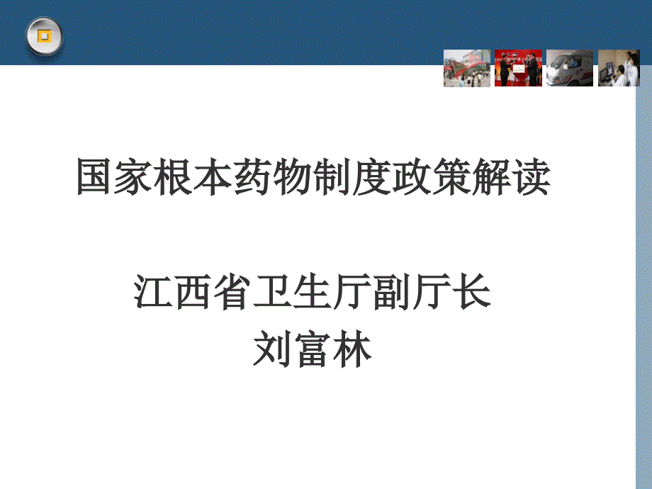 刘富林国家基本药物制度解读_第1页