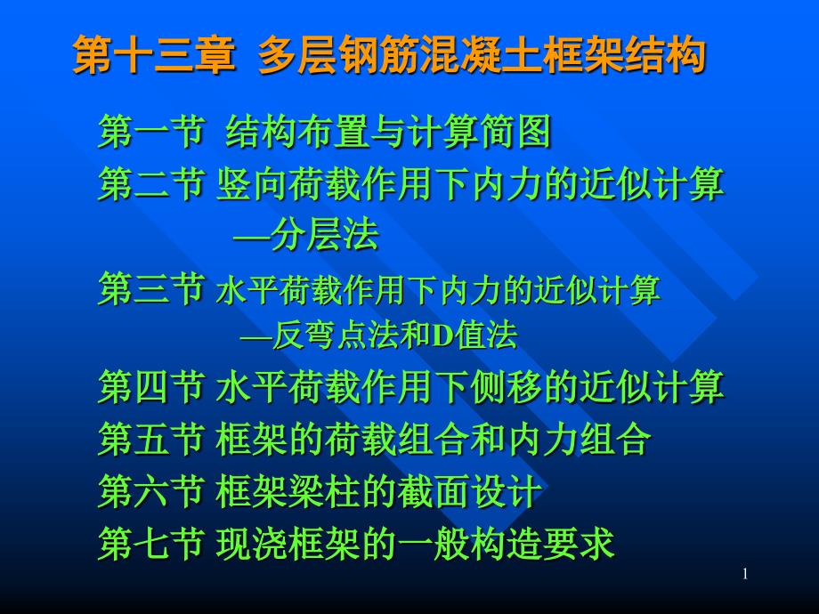 第十三章多层钢筋混凝土框架结构修课件_第1页