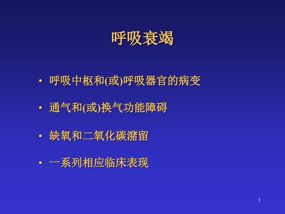 呼吸衰竭陆铸今课件_第1页