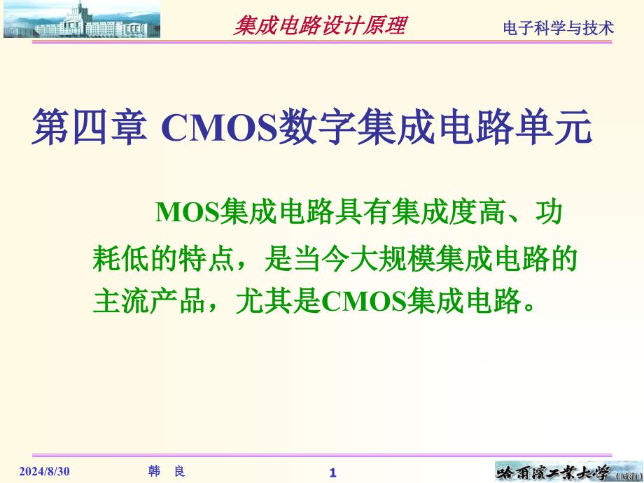 第四章CMOS数字集成电路课件_第1页