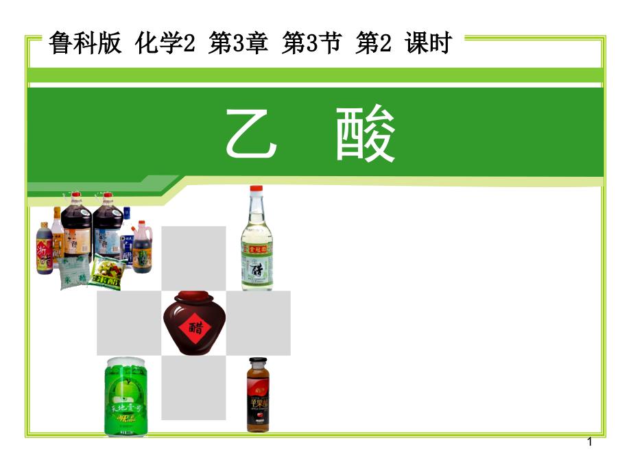 乙酸实验优质课课件_第1页