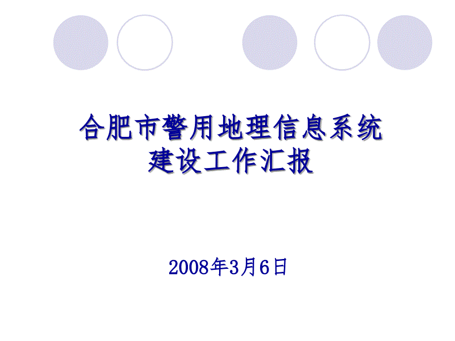 警用地理信息系统课件_第1页