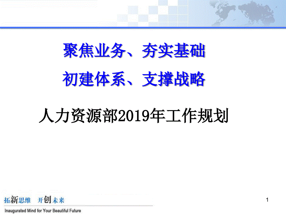 人力资源部XXXX年度规划报告课件_第1页