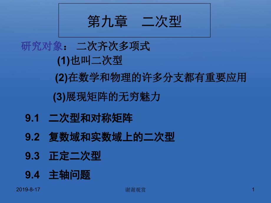 第九章二次型掌握二次型及其矩阵的定义课件_第1页