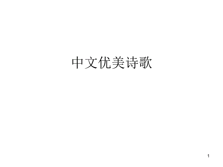 现代优秀诗歌大全课件_第1页