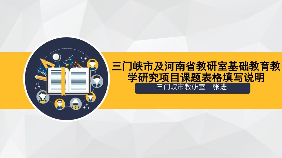 三门峡市基础教育教学研究项目课题问题汇集课件_第1页