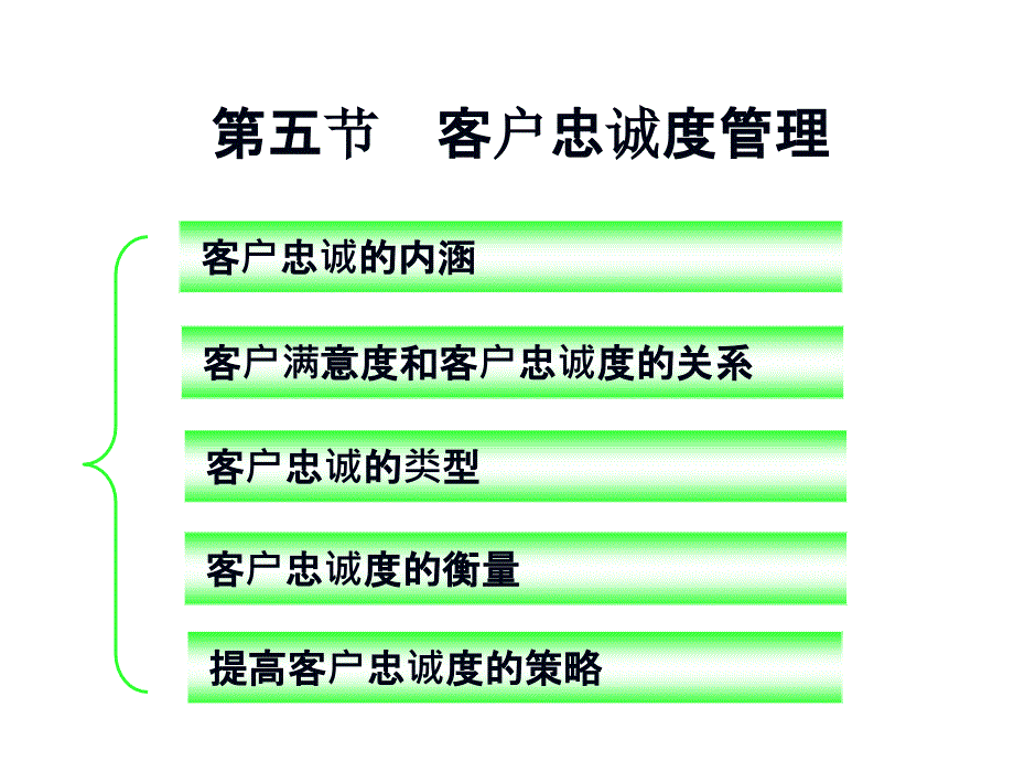 客户忠诚度管理方法与技巧课件_第1页