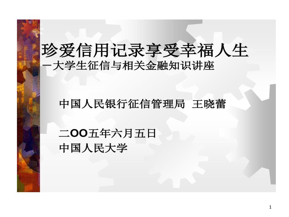 珍爱信用记录享受幸福人生大学生征信和相关金融知识课件_第1页