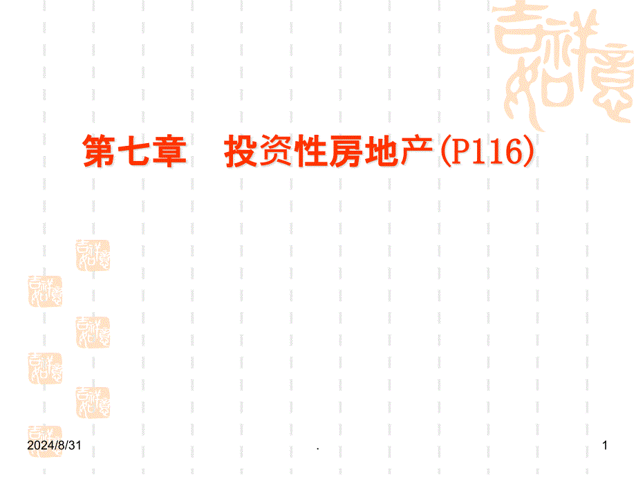 投资性房地产课件_第1页