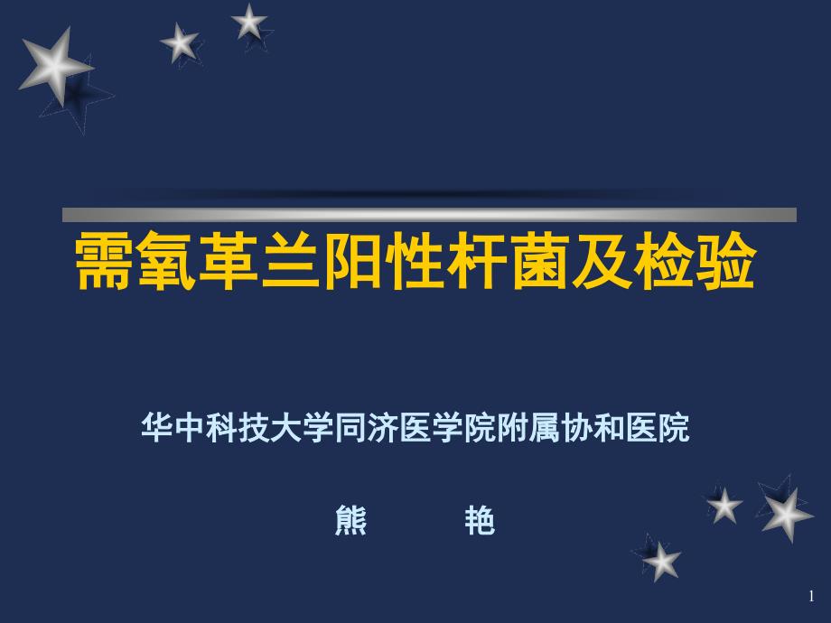 需氧革兰阳性杆菌及检验课件_第1页