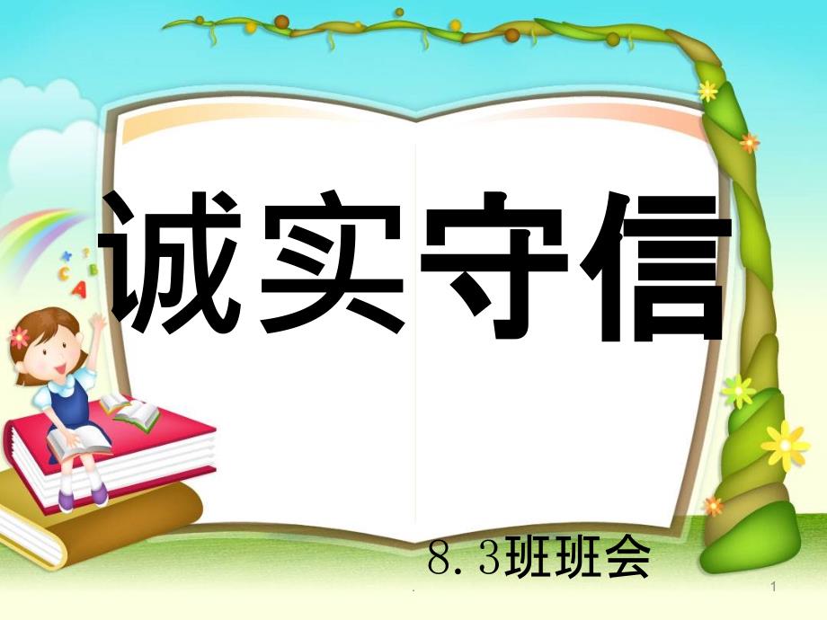 诚实守信主题班会课件_第1页