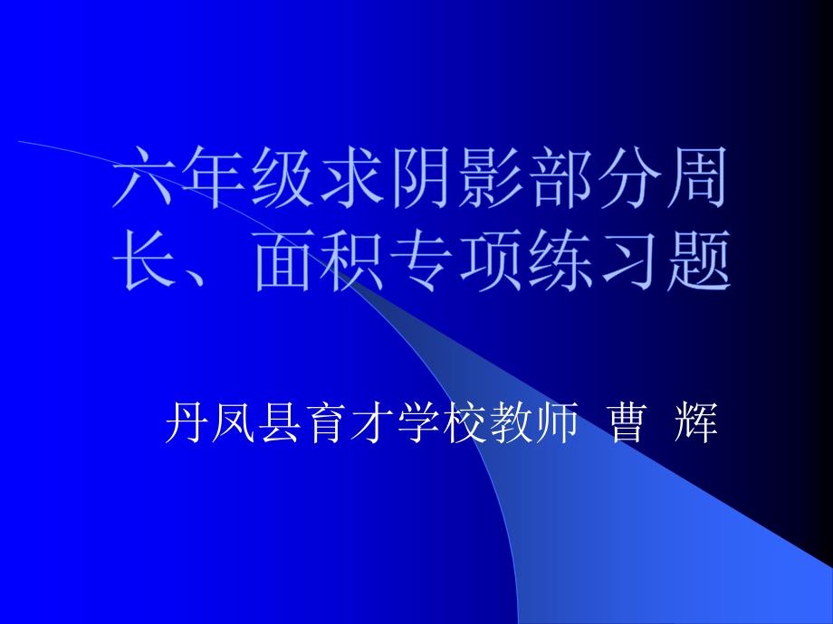 阴影部分周长、面积专项练习题课件_第1页