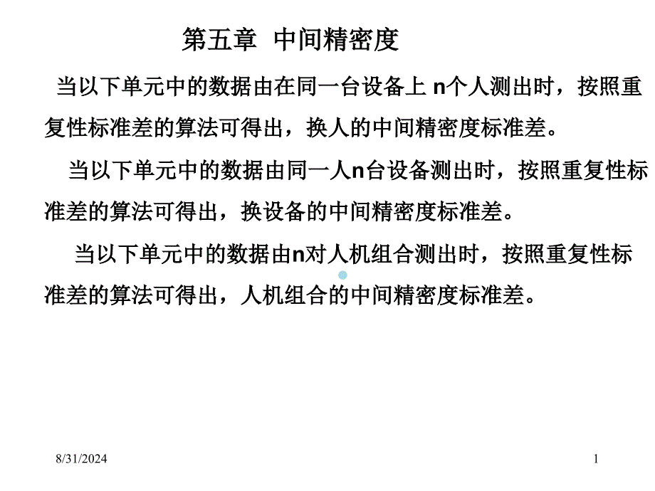 中间精密度及正确度课件_第1页