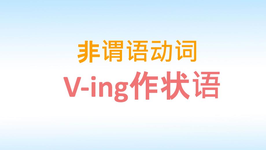 V-ing作状语课件_第1页