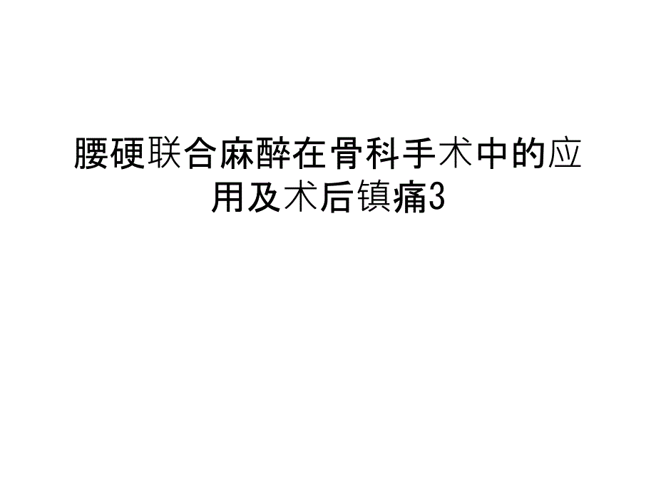 腰硬联合麻醉在骨科手术中的应用及术后镇痛3汇编课件_第1页