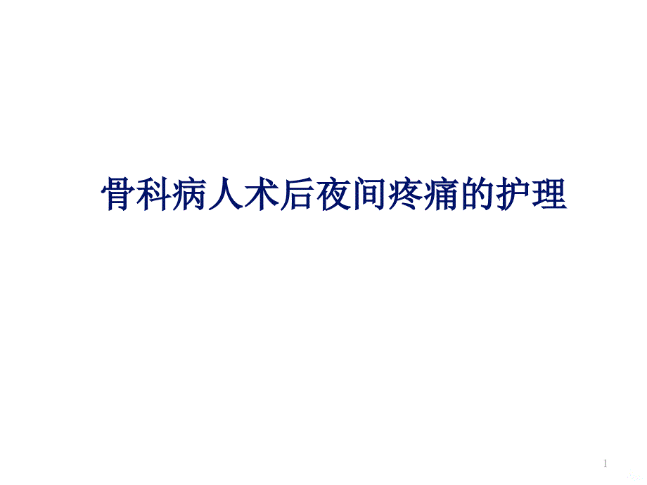 骨科病人疼痛护理课件_第1页