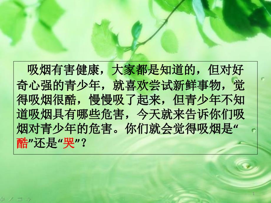 吸烟对青少年的危害课件_第1页