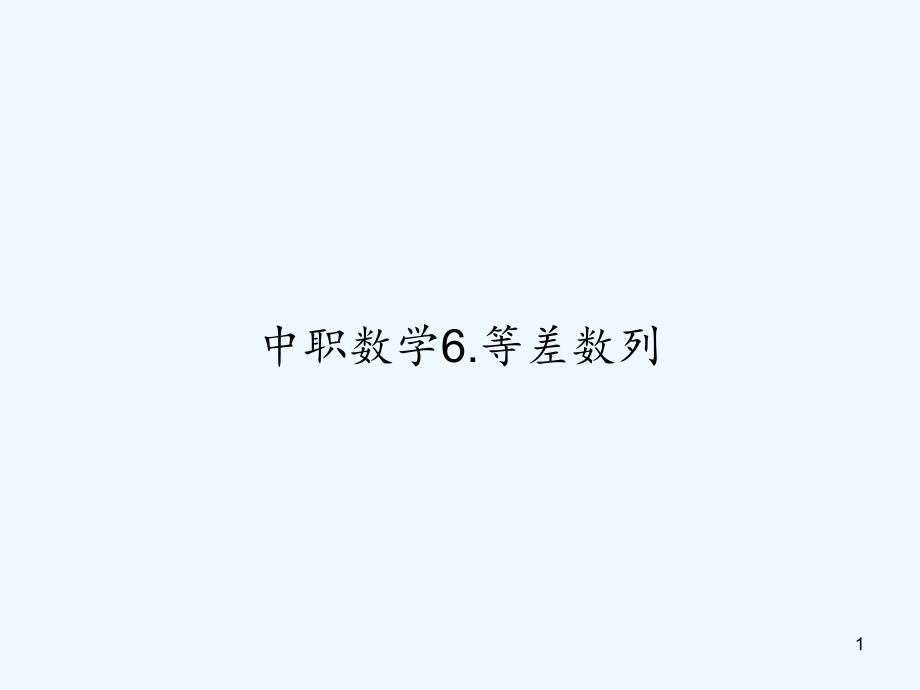 中职数学6等差数列课件_第1页