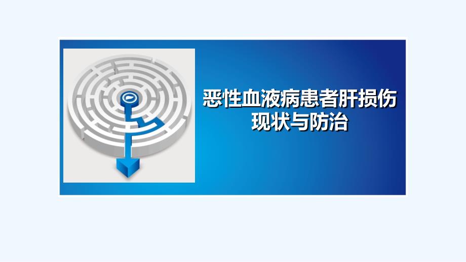 恶性血液病患者肝损伤现状及防治课件_第1页