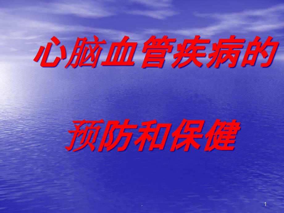 心脑血管疾病的预防和保健课件_第1页