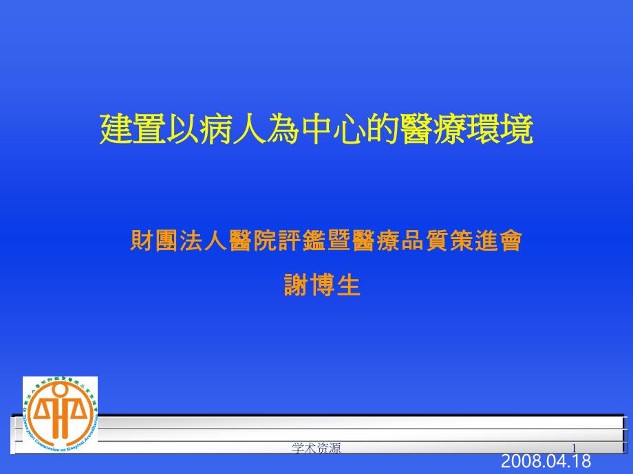 建置以病人为中心的医疗环境课件_第1页