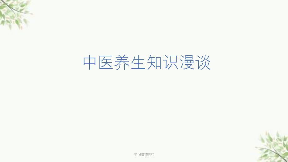 中医养生讲课课件_第1页