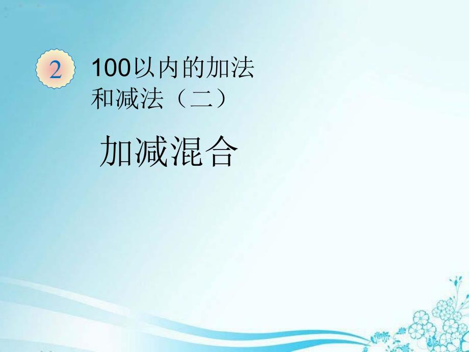 二年级的数学上册第二单元100以内加法与减法(二)加减混合课件_第1页