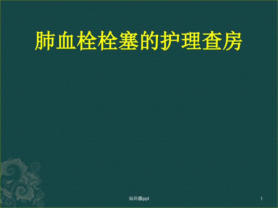 肺栓塞护理查房课件_第1页