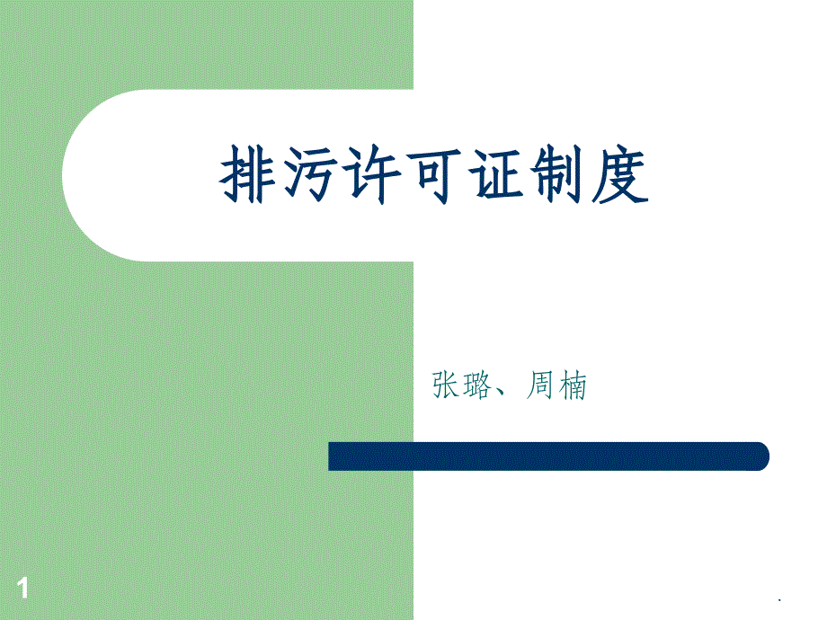 排污许可证制度课件_第1页