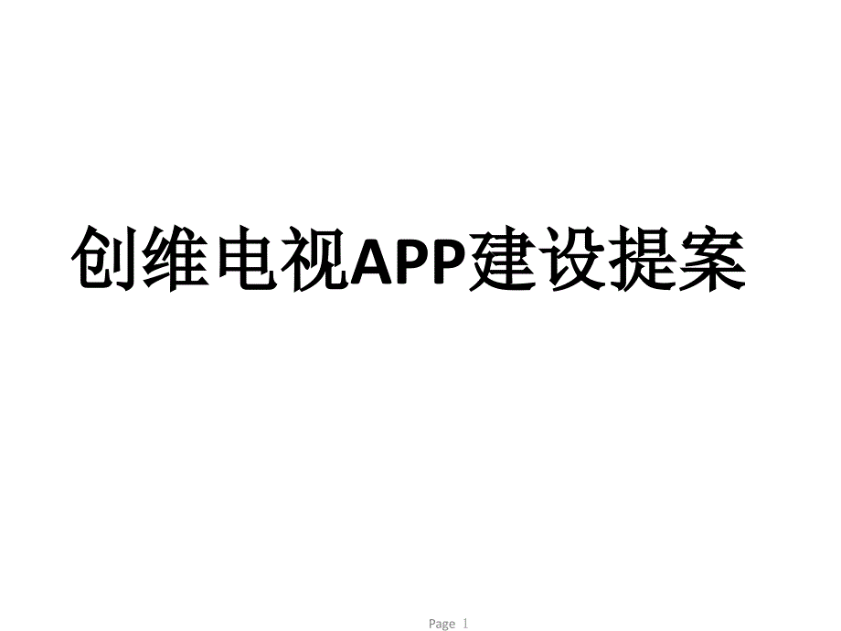 创维电视APP建设提案课件_第1页