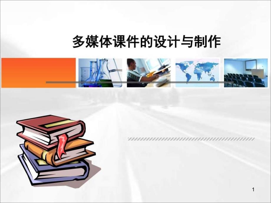 多媒体设计与制作其它技巧制作技巧实用文档课件_第1页