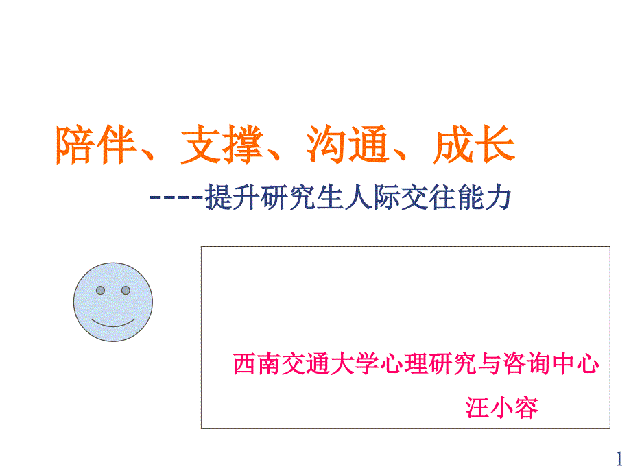 陪伴、支撑、沟通、成长(研究生心理讲座)课件_第1页